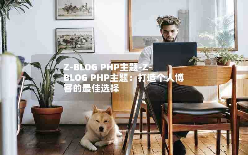 Z-BLOGPHP主题-Z-BLOGPHP主题：打造个人博客的最佳选择