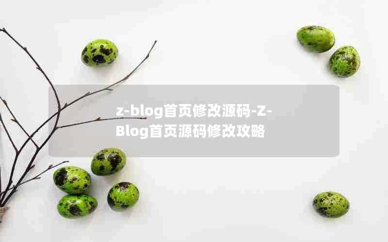 z-blog首页修改源码-Z-Blog首页源码修改攻略