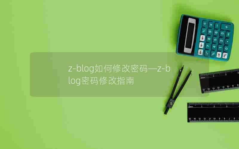 z-blog如何修改密码—z-blog密码修改指南