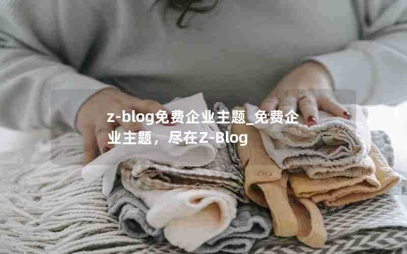 z-blog免费企业主题_免费企业主题，尽在Z-Blog