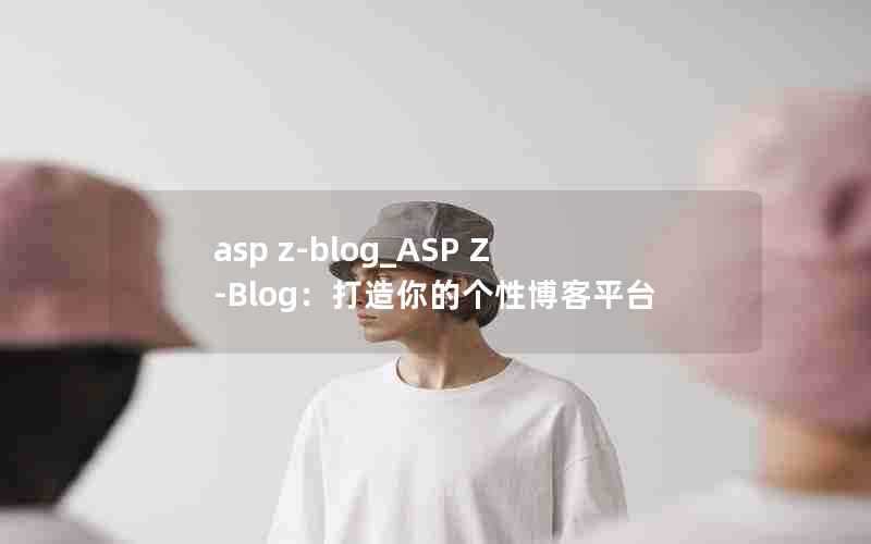 aspz-blog_ASPZ-Blog：打造你的个性博客平台