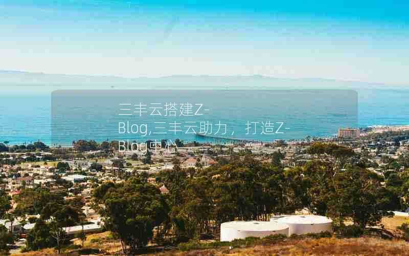 三丰云搭建Z-Blog,三丰云助力，打造Z-Blog中心