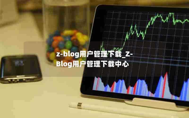 z-blog用户管理下载_Z-Blog用户管理下载中心