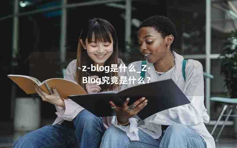 z-blog是什么_Z-Blog究竟是什么？