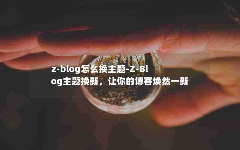 z-blog怎么换主题-Z-Blog主题换新，让你的博客焕然一新