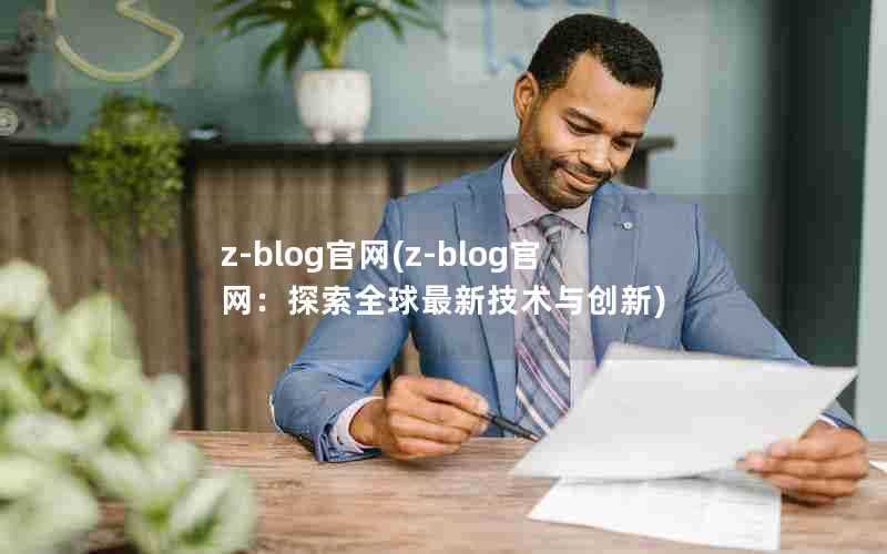 z-blog官网(z-blog官网：探索全球最新技术与创新)