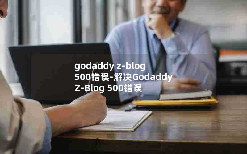 godaddyz-blog500错误-解决GodaddyZ-Blog500错误