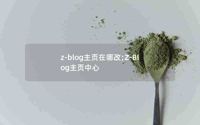 z-blog主页在哪改;Z-Blog主页中心