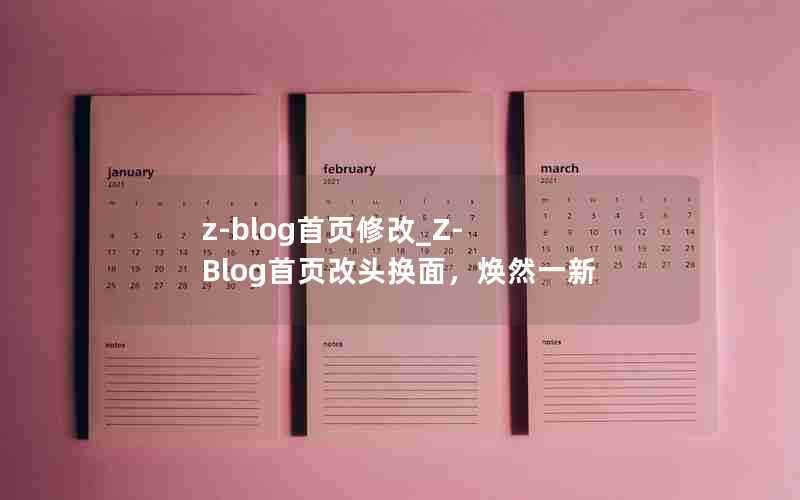 z-blog首页修改_Z-Blog首页改头换面，焕然一新