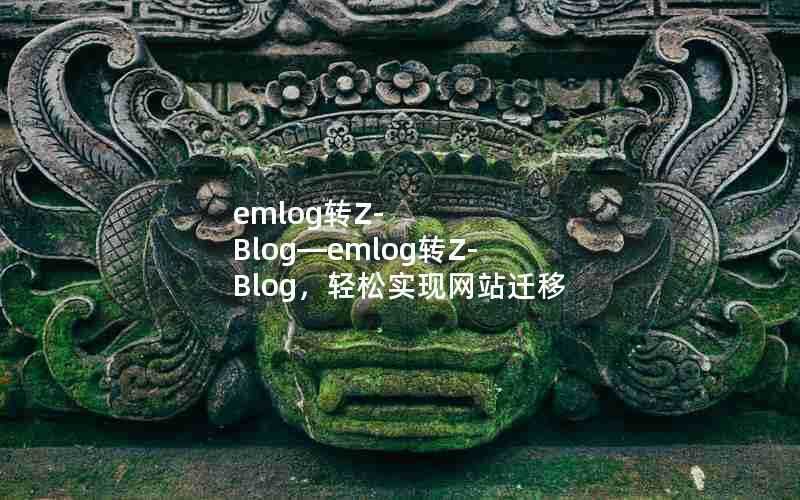 emlog转Z-Blog—emlog转Z-Blog，轻松实现网站迁移