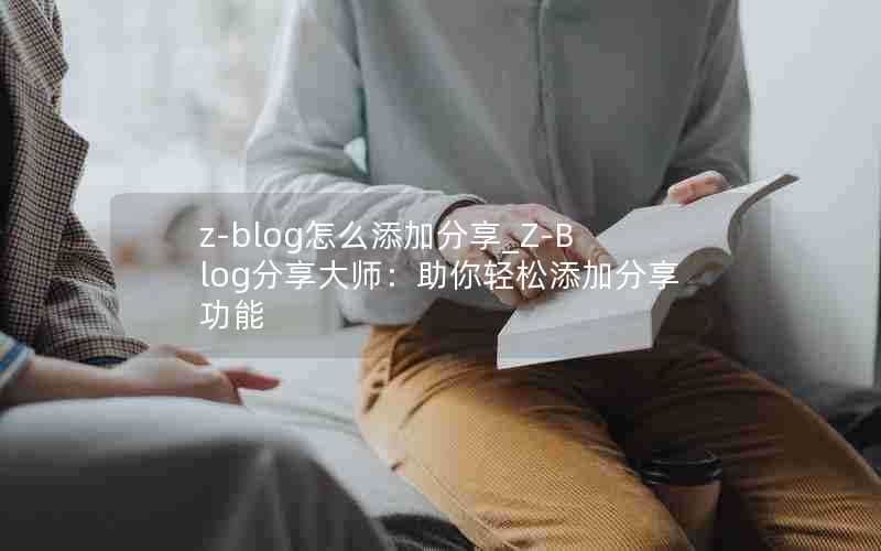 z-blog怎么添加分享_Z-Blog分享大师：助你轻松添加分享功能