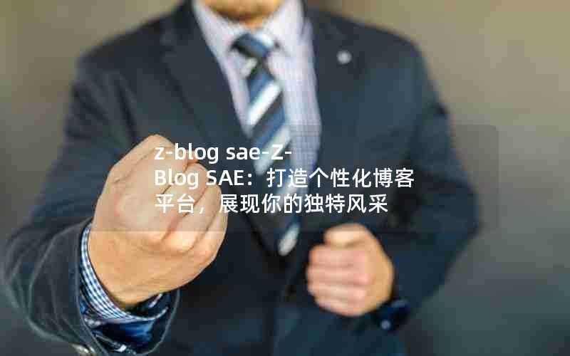 z-blogsae-Z-BlogSAE：打造个性化博客平台，展现你的独特风采