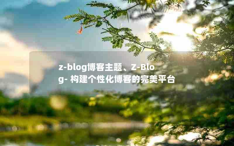 z-blog博客主题、Z-Blog-构建个性化博客的完美平台