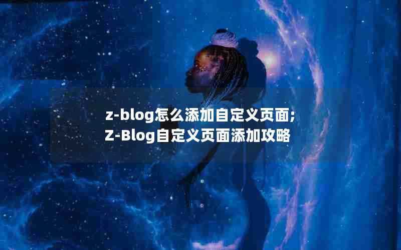 z-blog怎么添加自定义页面;Z-Blog自定义页面添加攻略