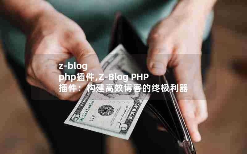 z-blogphp插件,Z-BlogPHP插件：构建高效博客的终极利器