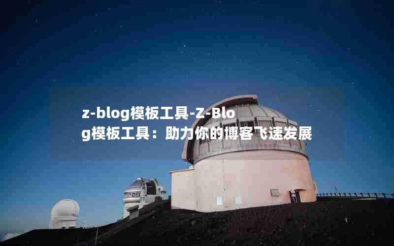 z-blog模板工具-Z-Blog模板工具：助力你的博客飞速发展