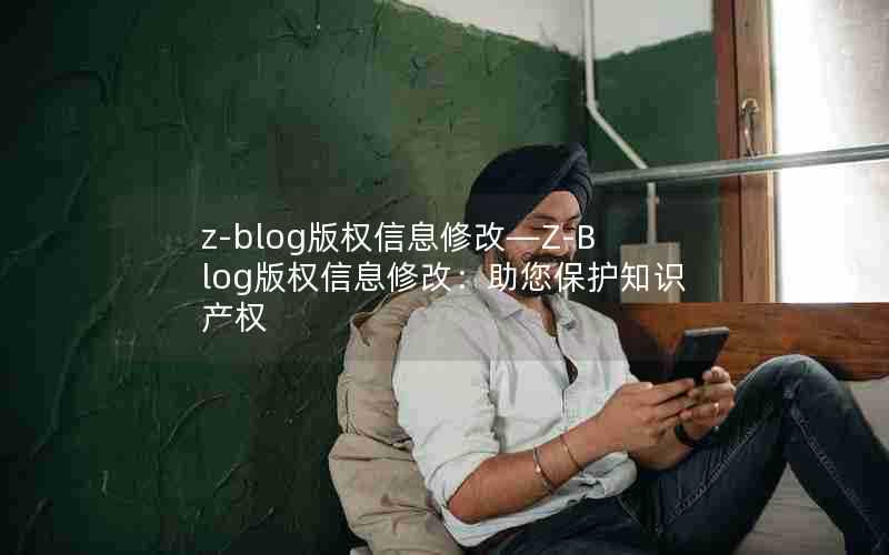 z-blog版权信息修改—Z-Blog版权信息修改：助您保护知识产权