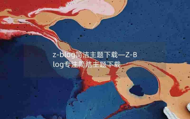 z-blog简洁主题下载—Z-Blog专注简洁主题下载