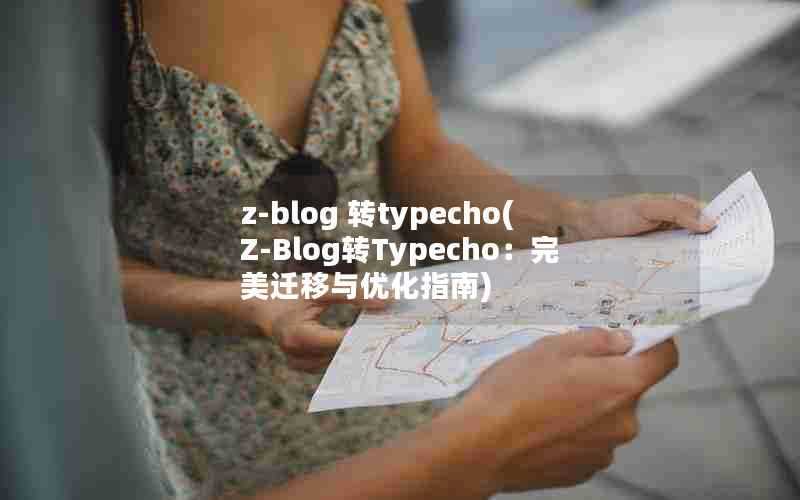 z-blog转typecho(Z-Blog转Typecho：完美迁移与优化指南)