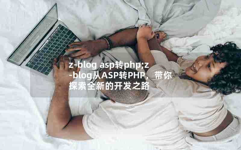 z-blogasp转php;z-blog从ASP转PHP，带你探索全新的开发之路