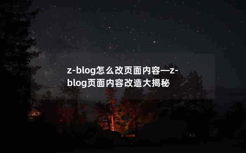 z-blog怎么改页面内容—z-blog页面内容改造大揭秘