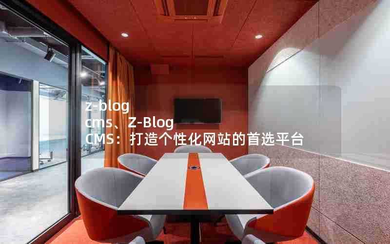 z-blogcms、Z-BlogCMS：打造个性化网站的首选平台