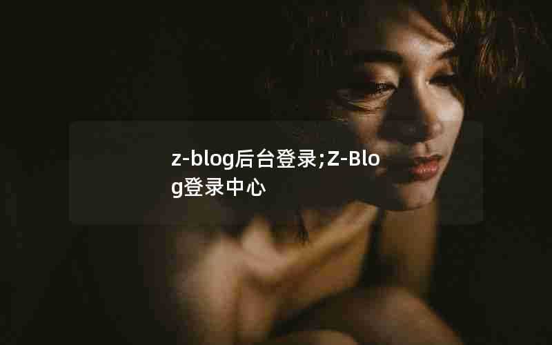 z-blog后台登录;Z-Blog登录中心