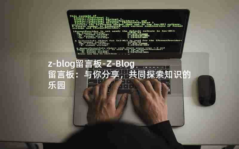 z-blog留言板-Z-Blog留言板：与你分享，共同探索知识的乐园