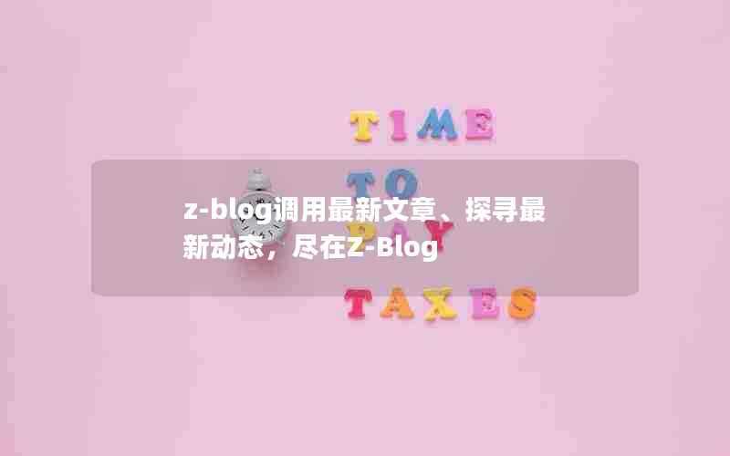 z-blog调用最新文章、探寻最新动态，尽在Z-Blog