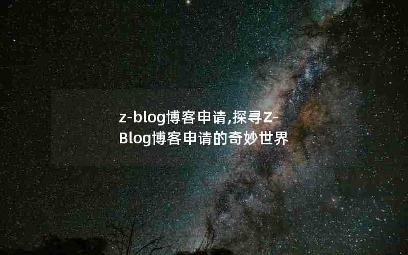 z-blog博客申请,探寻Z-Blog博客申请的奇妙世界