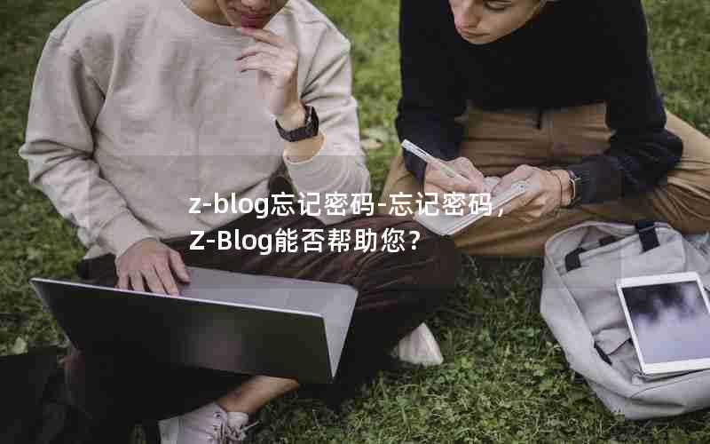 z-blog忘记密码-忘记密码，Z-Blog能否帮助您？