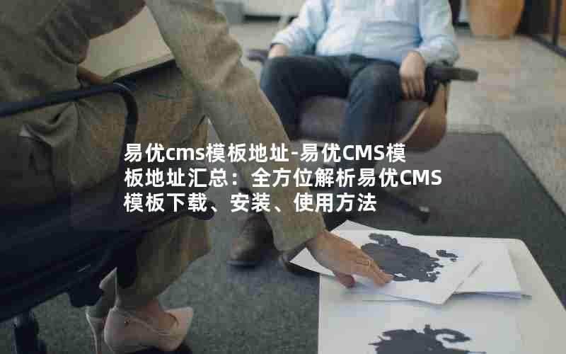 易优cms模板地址-易优CMS模板地址汇总：全方位解析易优CMS模板下载、安装、使用方法