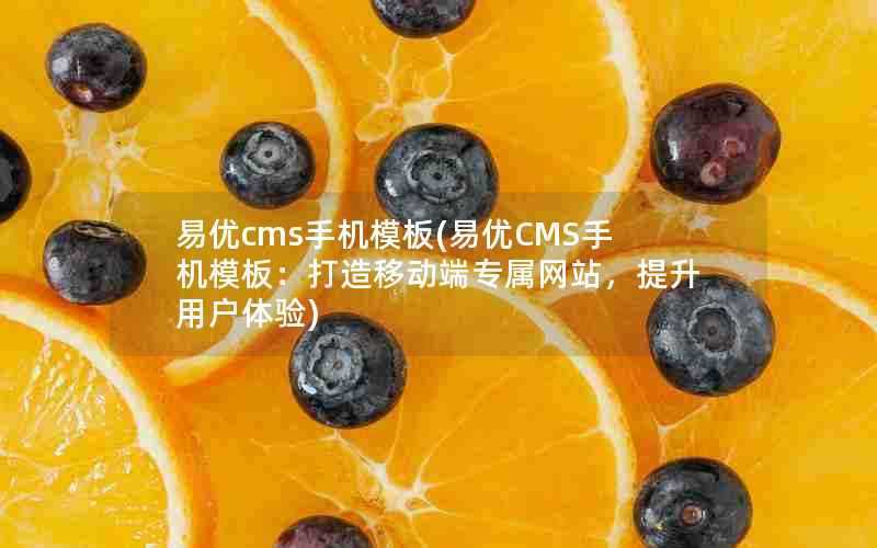 易优cms手机模板(易优CMS手机模板：打造移动端专属网站，提升用户体验)