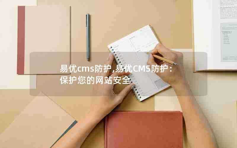 易优cms防护,易优CMS防护：保护您的网站安全