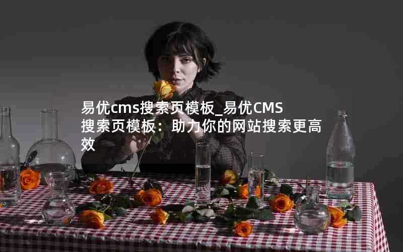 易优cms搜索页模板_易优CMS搜索页模板：助力你的网站搜索更高效