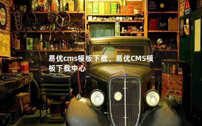 易优cms模板下载、易优CMS模板下载中心