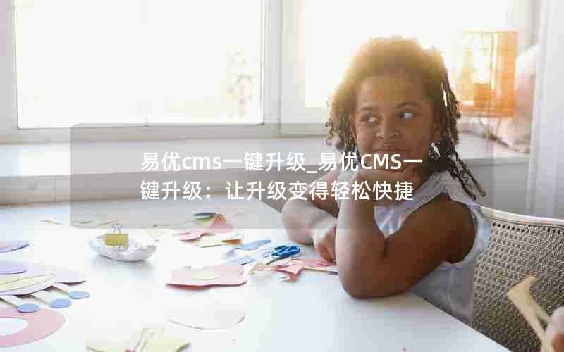 易优cms一键升级_易优CMS一键升级：让升级变得轻松快捷