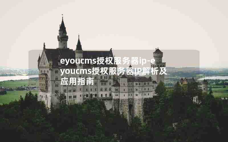 eyoucms授权服务器ip-eyoucms授权服务器IP解析及应用指南