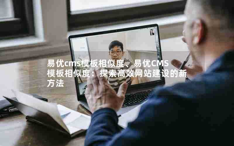 易优cms模板相似度、易优CMS模板相似度：探索高效网站建设的新方法