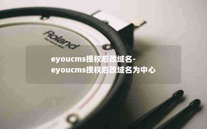 eyoucms授权后改域名-eyoucms授权后改域名为中心