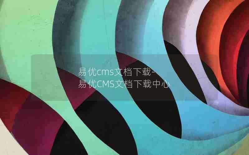 易优cms文档下载-易优CMS文档下载中心