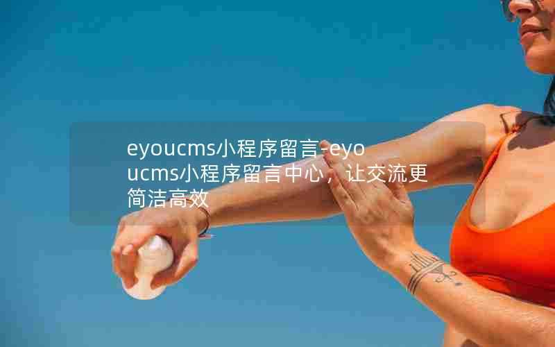 eyoucms小程序留言-eyoucms小程序留言中心，让交流更简洁高效