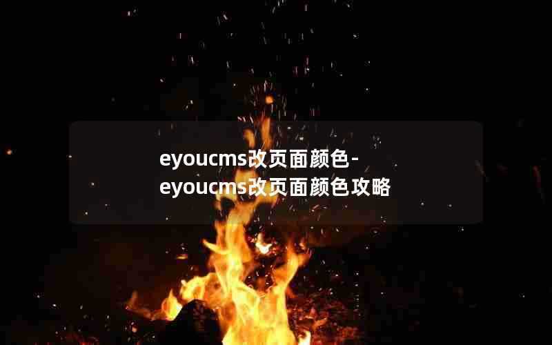 eyoucms改页面颜色-eyoucms改页面颜色攻略