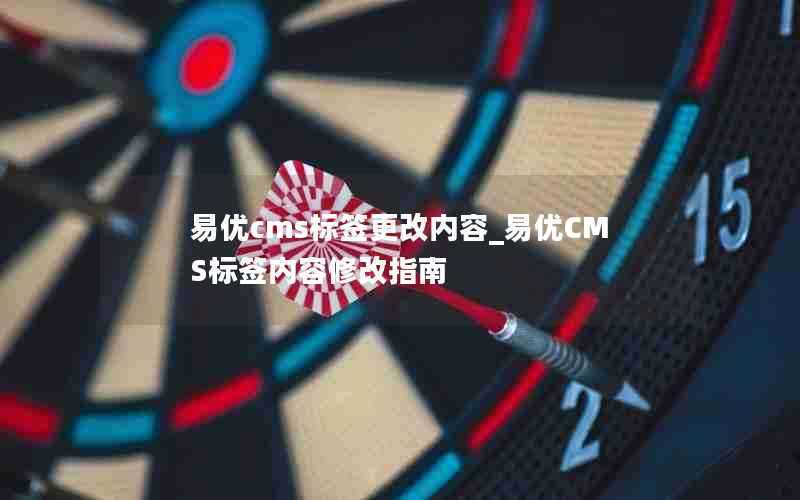 易优cms标签更改内容_易优CMS标签内容修改指南