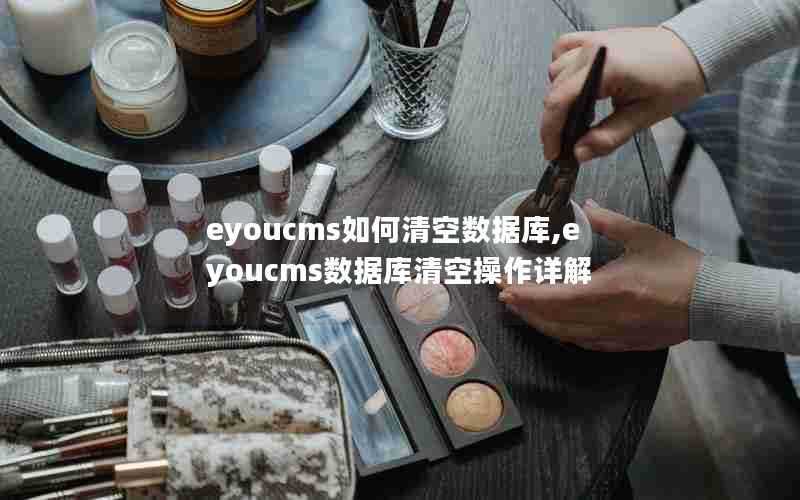 eyoucms如何清空数据库,eyoucms数据库清空操作详解