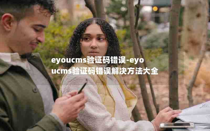 eyoucms验证码错误-eyoucms验证码错误解决方法大全