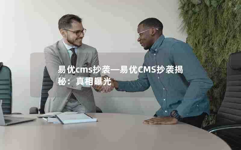 易优cms抄袭—易优CMS抄袭揭秘：真相曝光