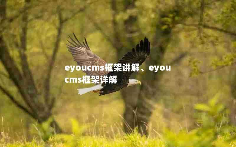 eyoucms框架讲解、eyoucms框架详解