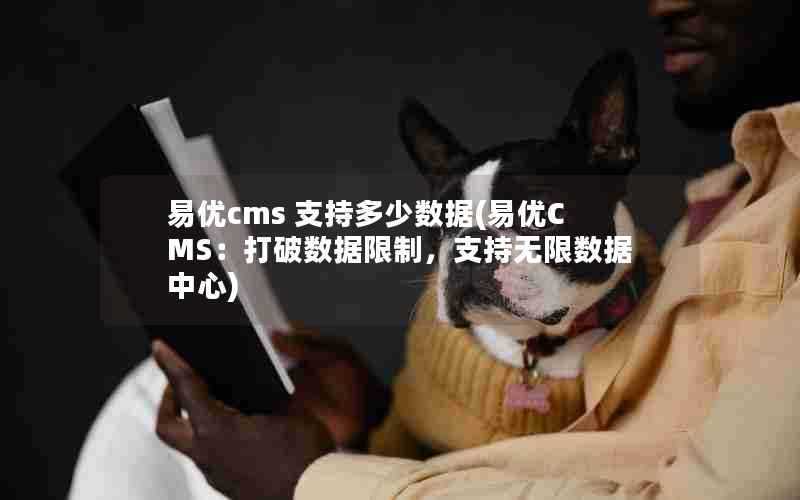 易优cms支持多少数据(易优CMS：打破数据限制，支持无限数据中心)