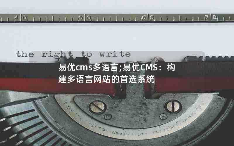 易优cms多语言;易优CMS：构建多语言网站的首选系统